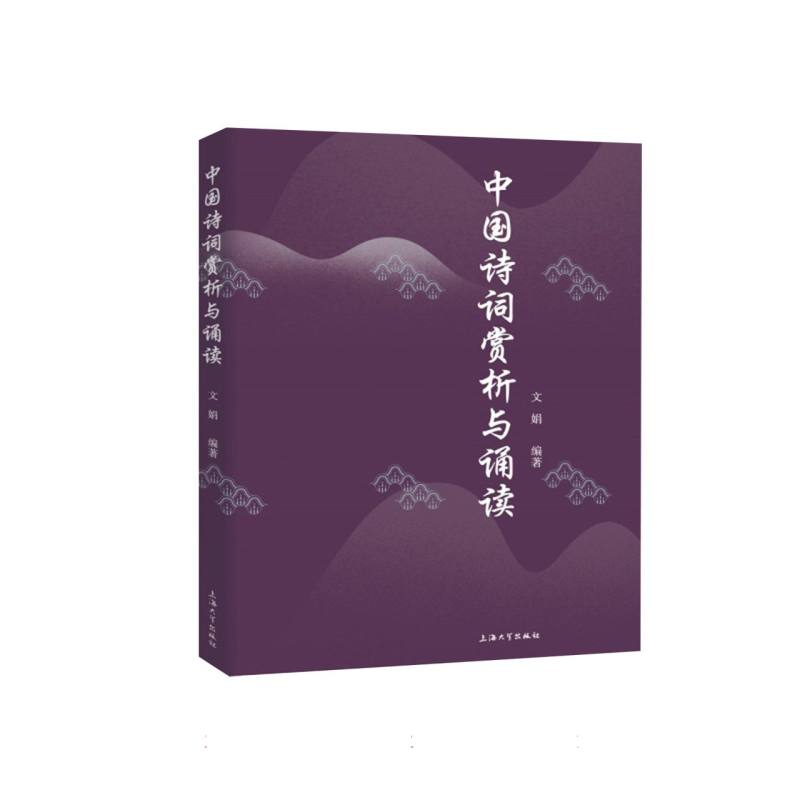中国诗词赏析与诵读