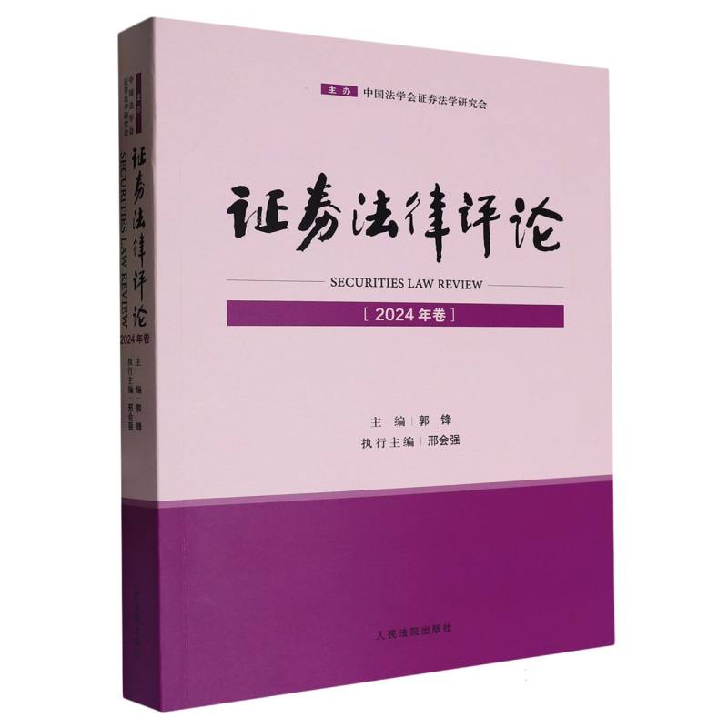 证券法律评论（2024年卷）