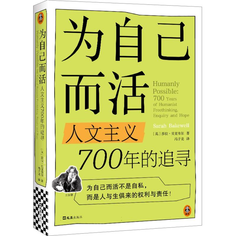 为自己而活:人文主义700年的追寻