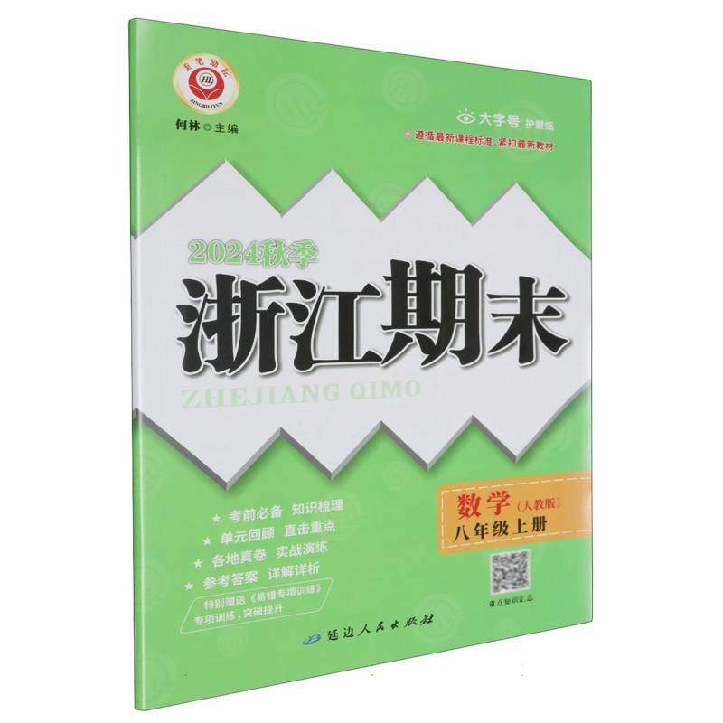24秋浙江期末（学用） 8年级数学（人教版）（上）