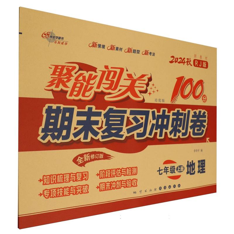 地理（7上2024秋RJ版培优版新教材全新修订版）/聚能闯关100分期末复习冲刺卷