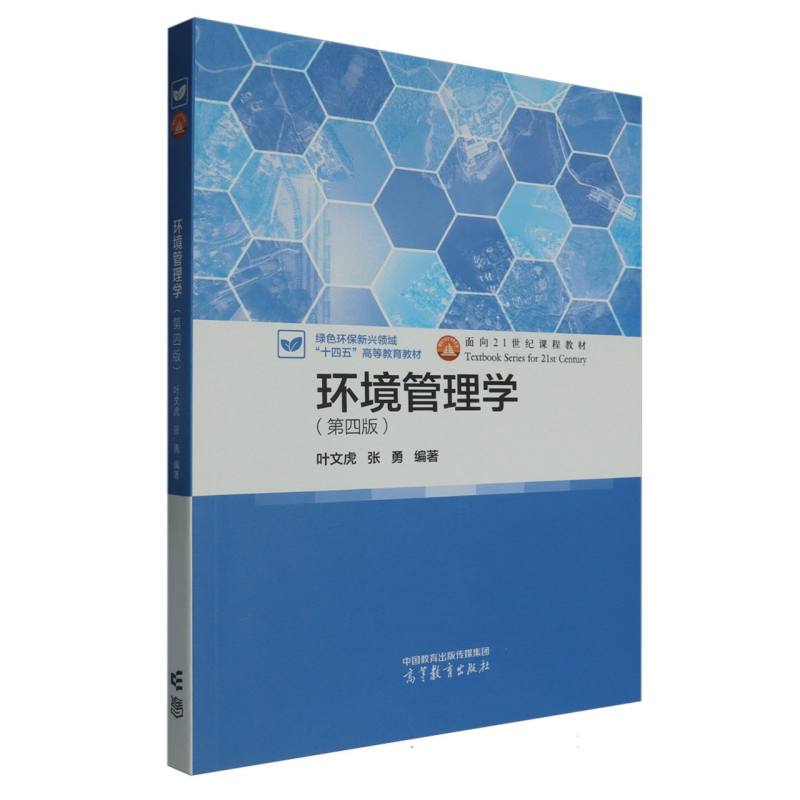 环境管理学（第四版）