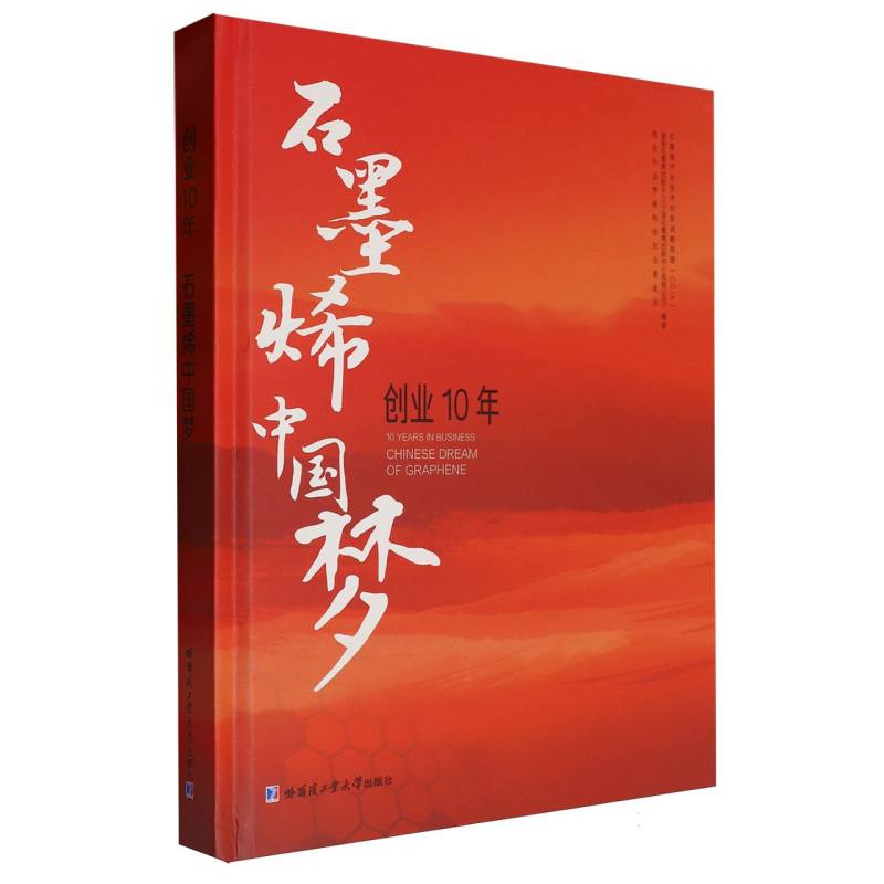 创业10年石墨烯中国梦