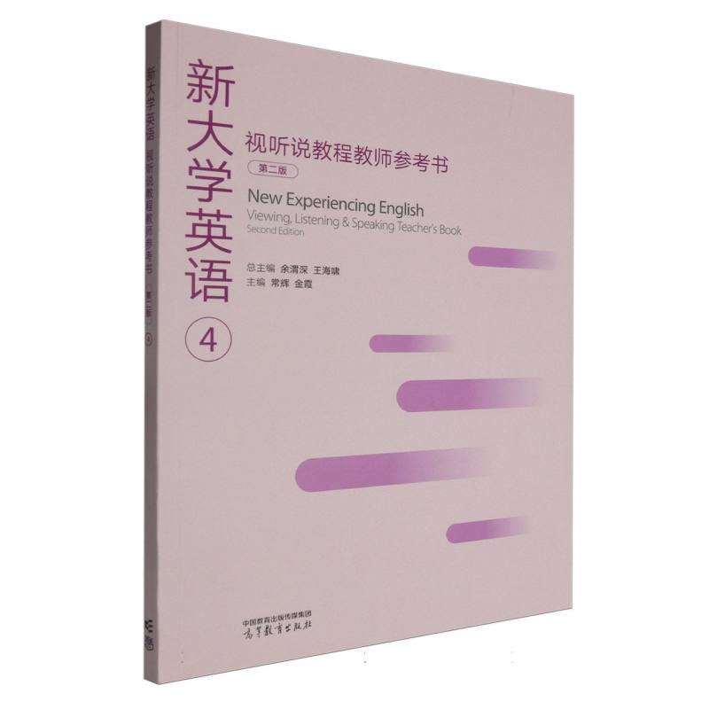新大学英语视听说教程教师参考书4（第二版）