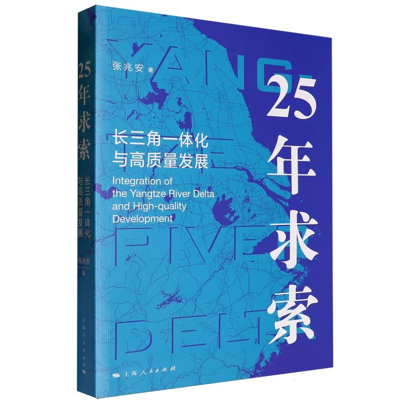 25年求索：长三角一体化与高质量发展