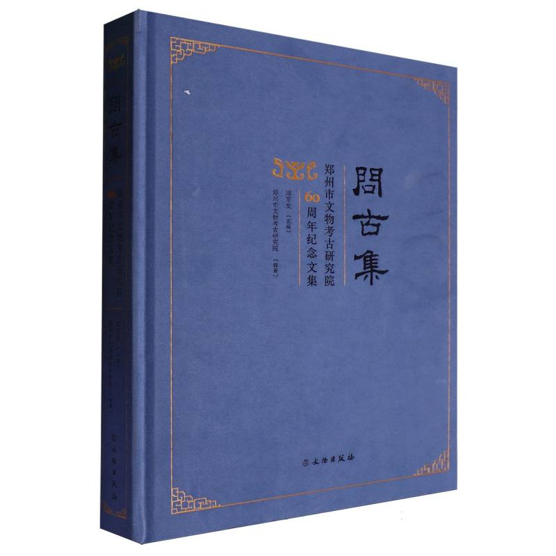 问古集—郑州市文物考古研究院60周年纪念文集