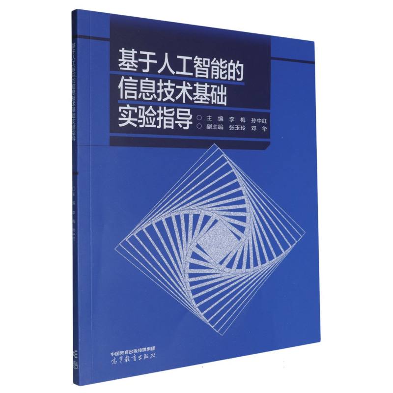 基于人工智能的信息技术基础实验指导