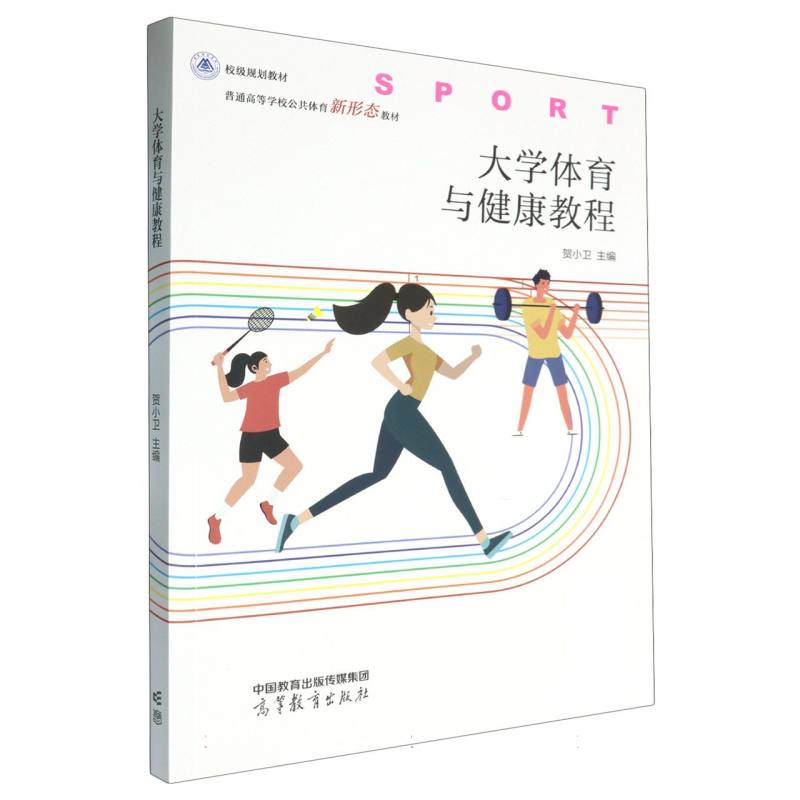 大学体育与健康教程