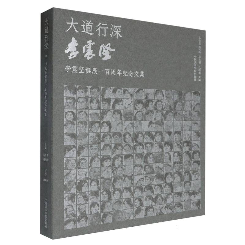 大道行深.纪念李震坚诞辰一百周年纪念文集