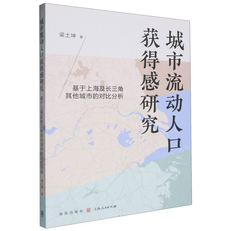 城市流动人口获得感研究——基于上海及长三角其他城市的对比分析