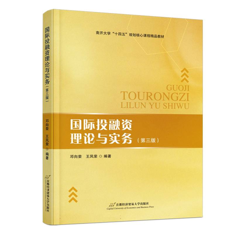 国际投融资理论与实务(第三版)