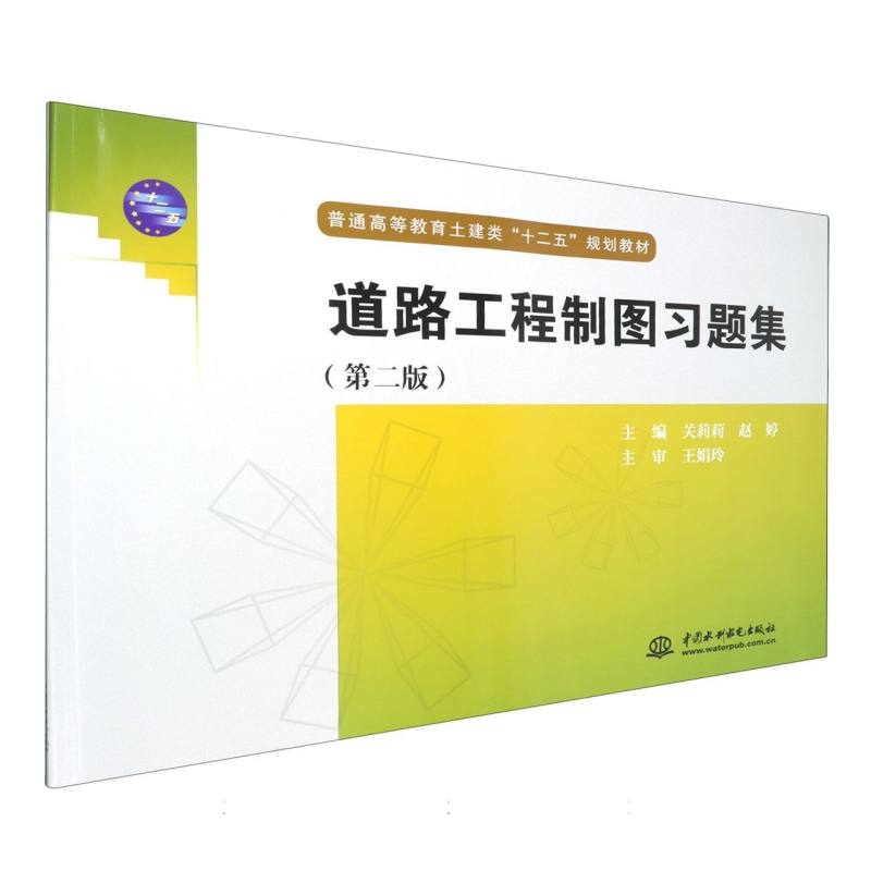 道路工程制图习题集（第2版普通高等教育土建类十二五规划教材）