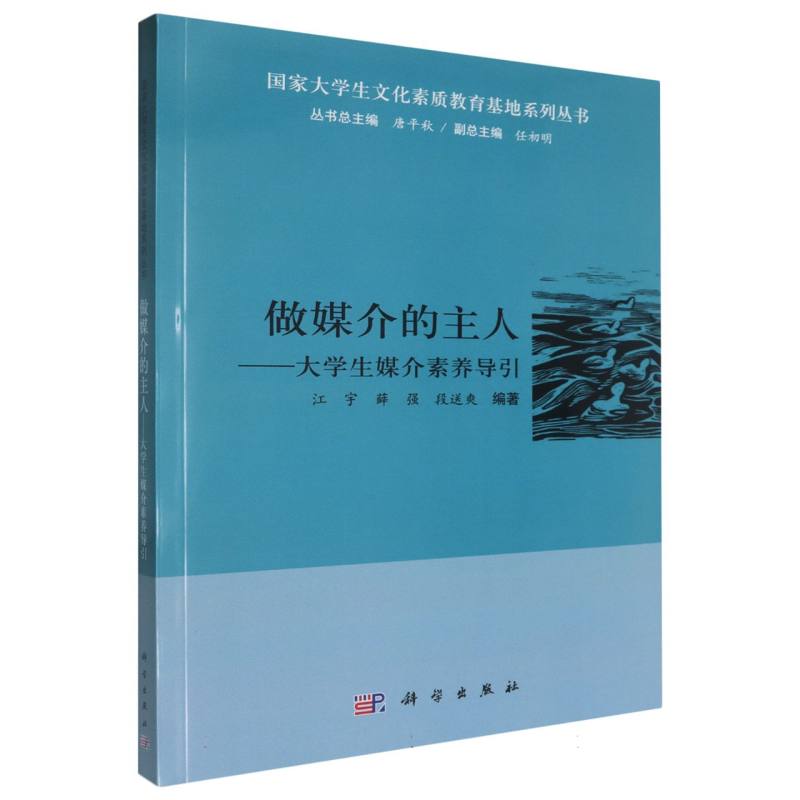 做媒介的主人--大学生媒介素养导引/国家大学生文化素质教育基地系列丛书