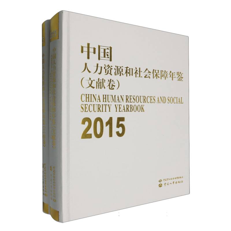 中国人力资源和社会保障年鉴（附光盘工作卷2015）（精）
