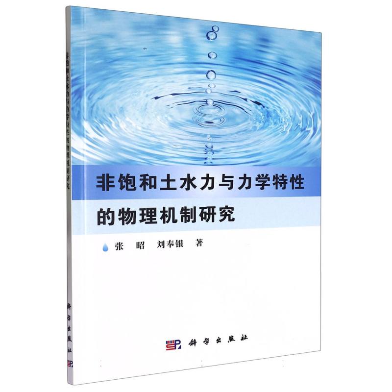 非饱和土水力与力学特性的物理机制研究