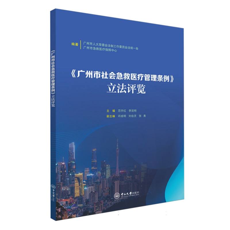 《广州市社会急救医疗管理条例》立法评览