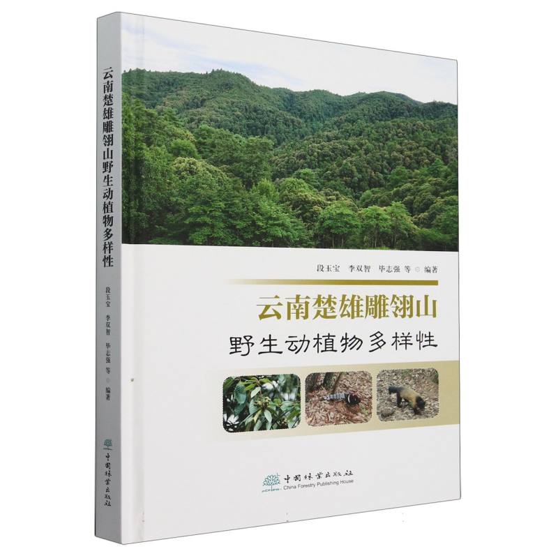 云南楚雄雕翎山野生动植物多样性（精）