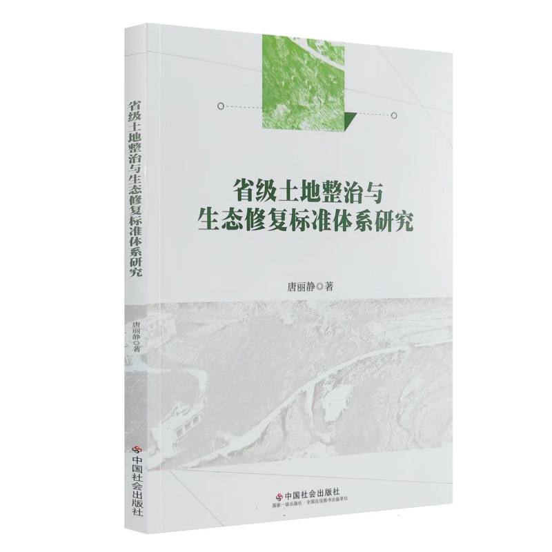省级土地整治与生态修复标准体系研究