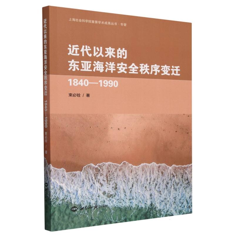 近代以来的东亚海洋安全秩序变迁（1840-1990）/上海社会科学院重要学术成果丛书