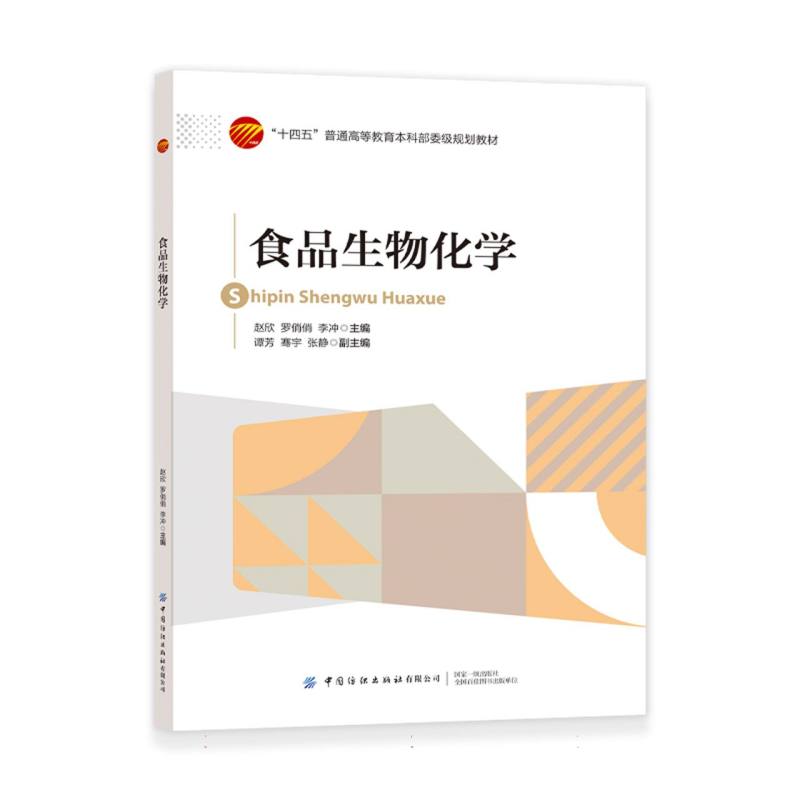 食品生物化学
