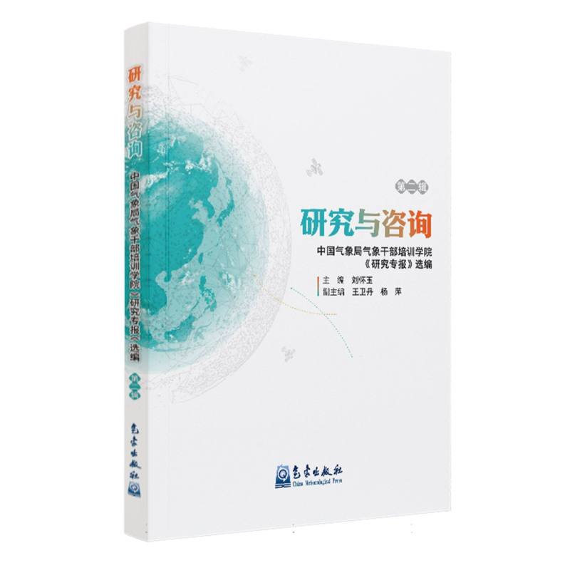 研究与咨询——中国气象局气象干部培训学院《研究专报》选编（第二辑）