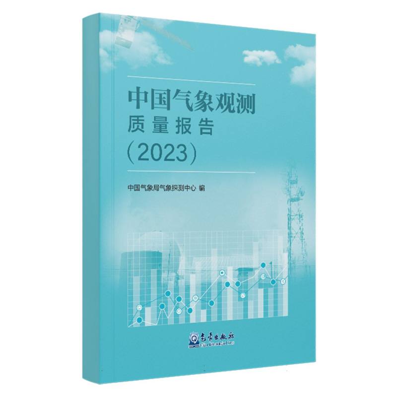 中国气象观测质量报告（2023）...