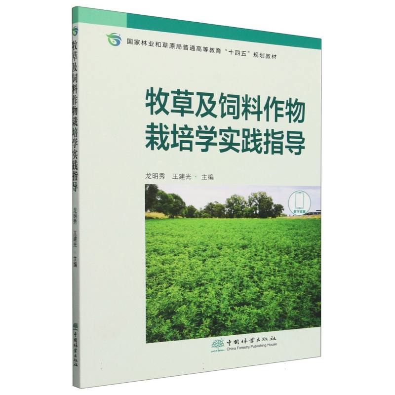 牧草及饲料作物栽培学实践指导（国家林业和草原局普通高等教育十四五规划教材）