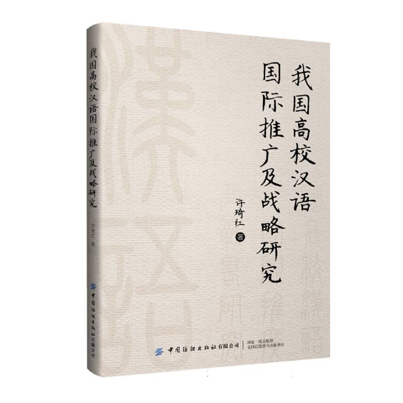 我国高校汉语国际推广及战略研究