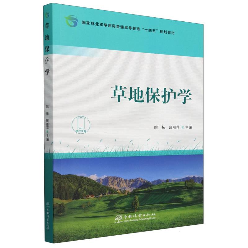 草地保护学（国家林业和草原局普通高等教育十四五规划教材）