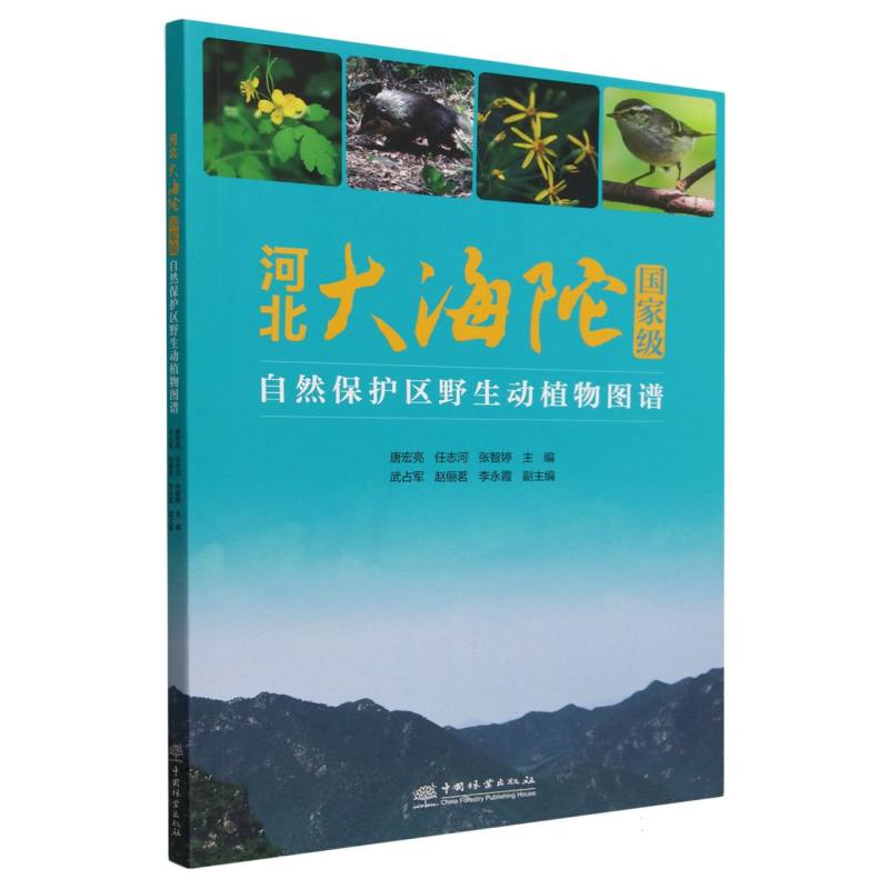 河北大海陀国家级自然保护区野生动植物图谱