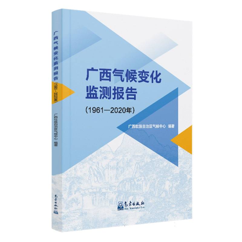 广西气候变化监测报告（1961—2020年）...