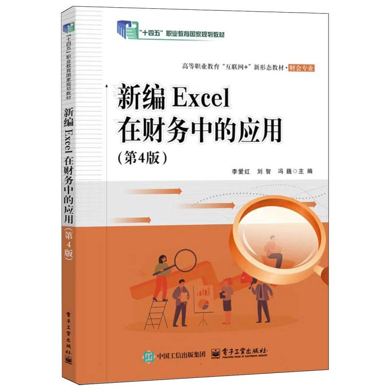 新编Excel在财务中的应用（第4版）