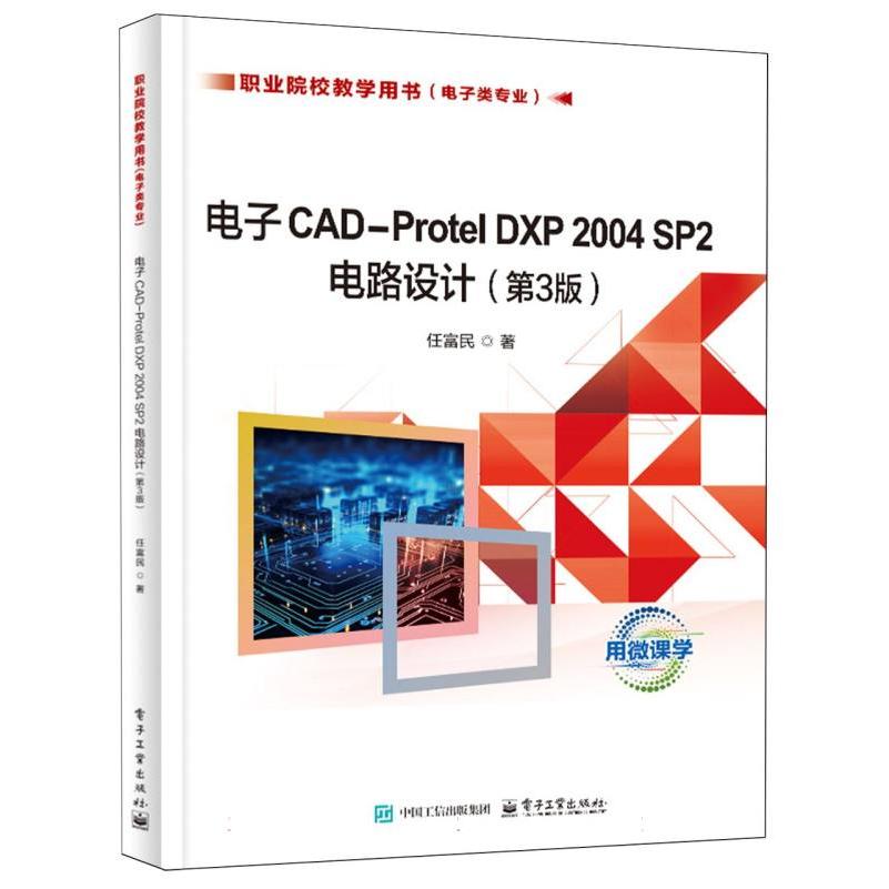 电子CAD-Protel DXP 2004 SP2电路设计（第3版）