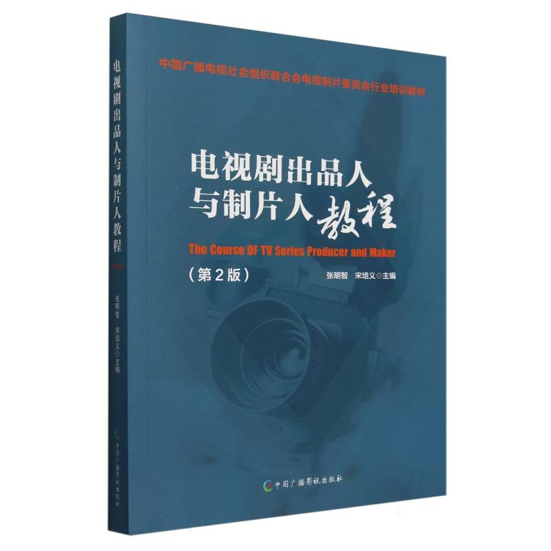 电视剧出品人与制片人教程（第2版中国广播电视社会组织联合会电视制片委员去行业培训教