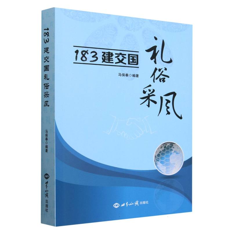 183建交国礼俗采风