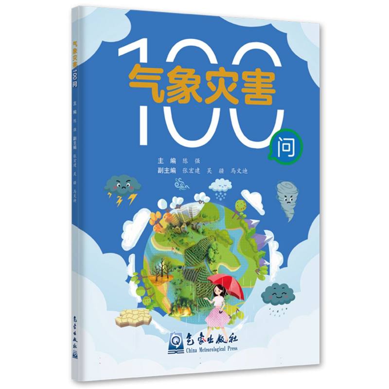 气象灾害100问...