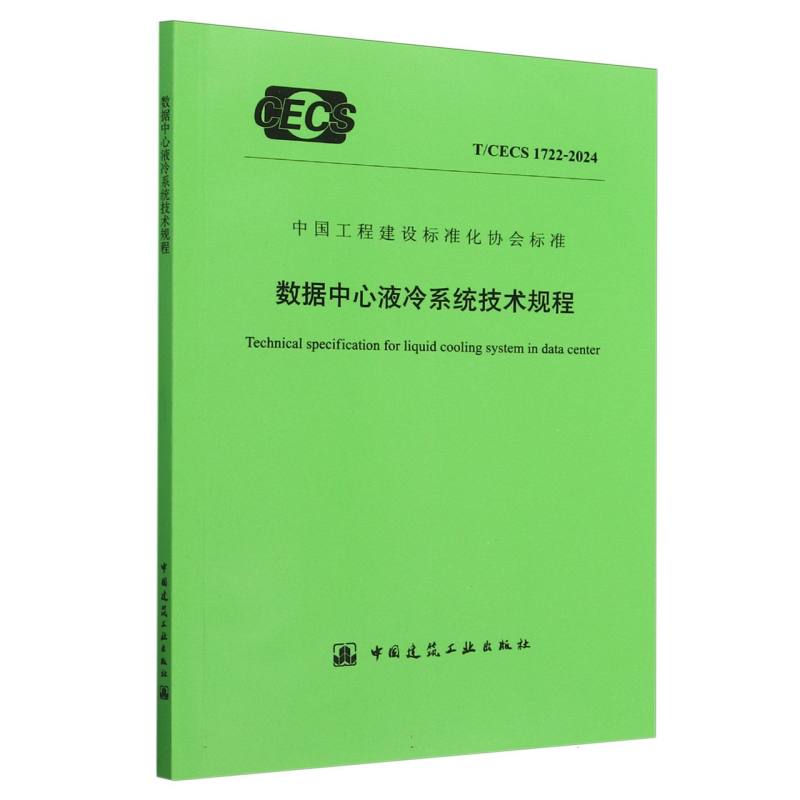 数据中心液冷系统技术规程（TCECS1722-2024）/中国工程建设标准化协会标准