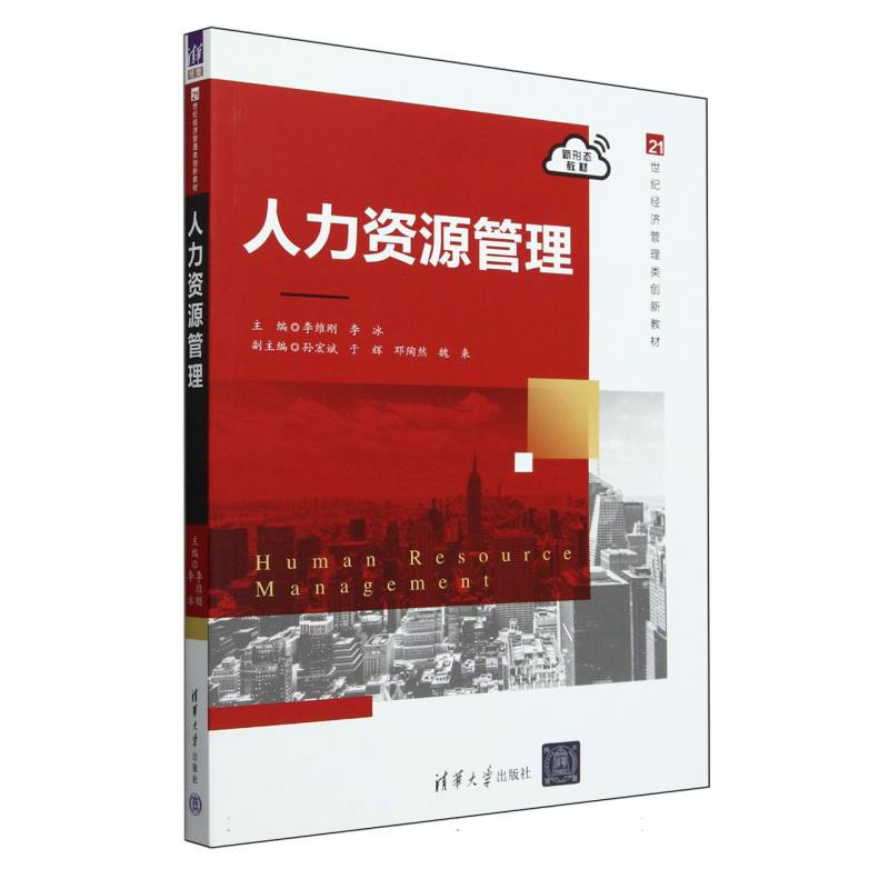 人力资源管理（21世纪经济管理类创新教材）