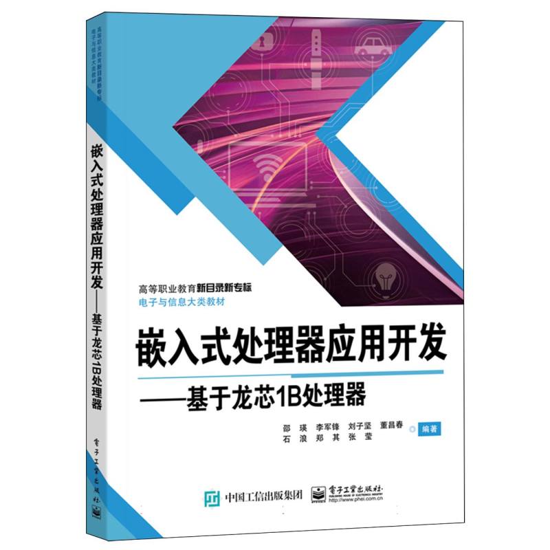 嵌入式处理器应用开发——基于龙芯1B处理器