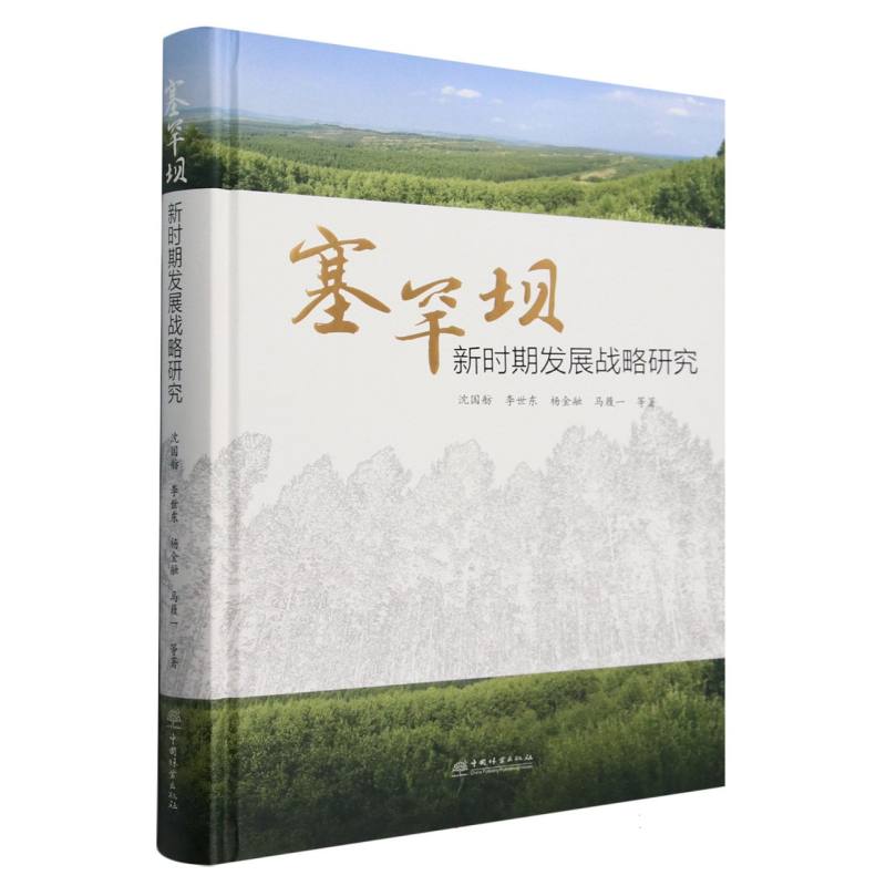 塞罕坝新时期发展战略研究（精）