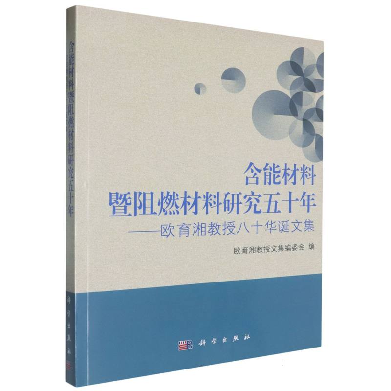 含能材料暨阻燃材料研究五十年--欧育湘教授八十华诞文集