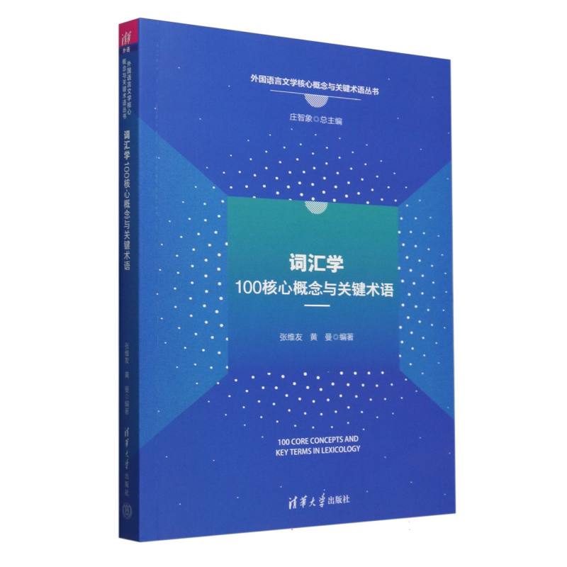 词汇学100核心概念与关键术语/外国语言文学核心概念与关键术语丛书...