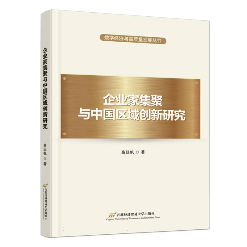 企业家集聚与中国区域创新研究