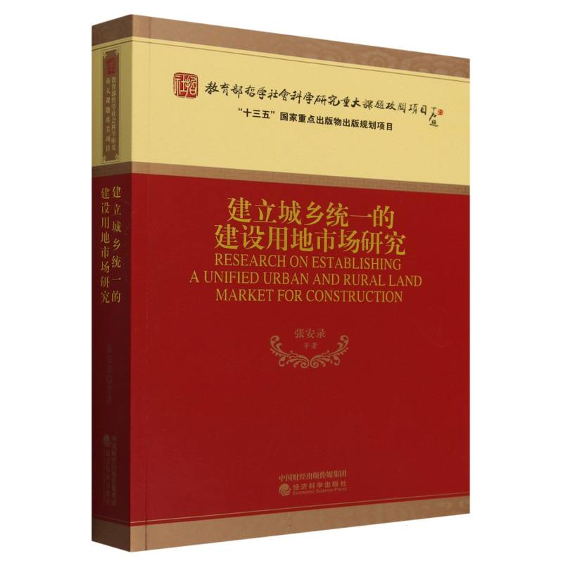 建立城乡统一的建设用地市场研究