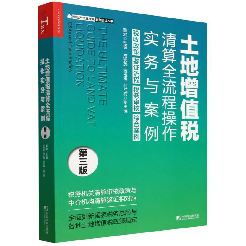 土地增值税清算全流程操作实务与案例（第3版）/房地产企业涉税业务实战丛书