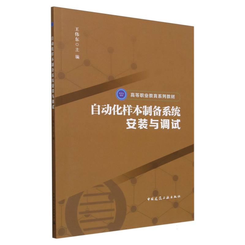 自动化样本制备系统安装与调试（赠教师课件）