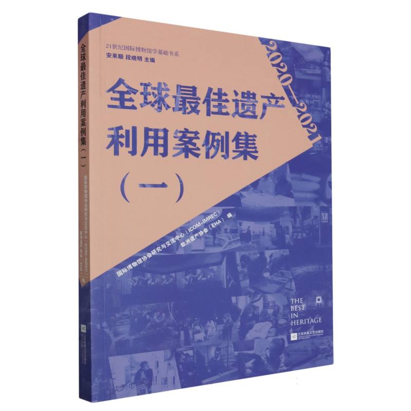 全球最佳遗产利用案例集（1）/21世纪国际博物馆学基础书系