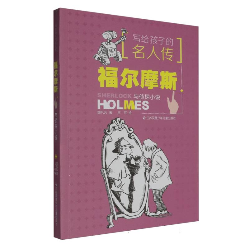 写给孩子的名人传 福尔摩斯与侦探小说