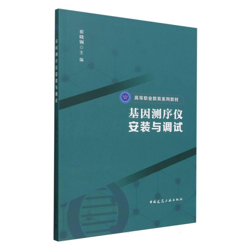 基因测序仪安装与调试（赠教师课件）