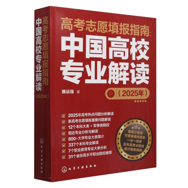 高考志愿填报指南:中国高校专业解读（2025年）...